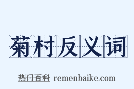 菊村反义词是什么意思的图片